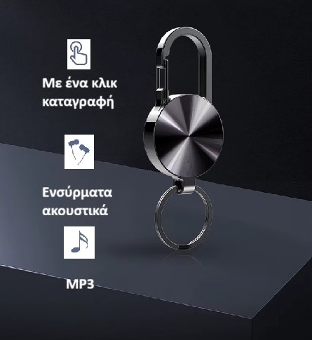 Κοριός καταγραφής φωνής σε μπρελόκ 
